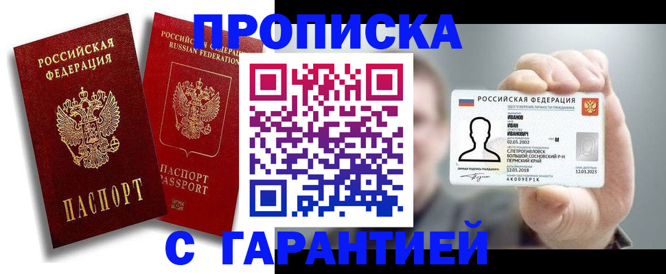 прописка штамп в Северобайкальске